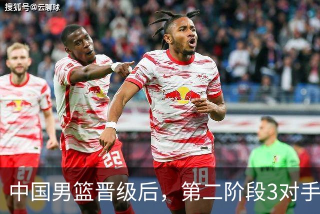 中国男篮晋级后，第二阶段3对手确定！日本不放水，中国台北出线
